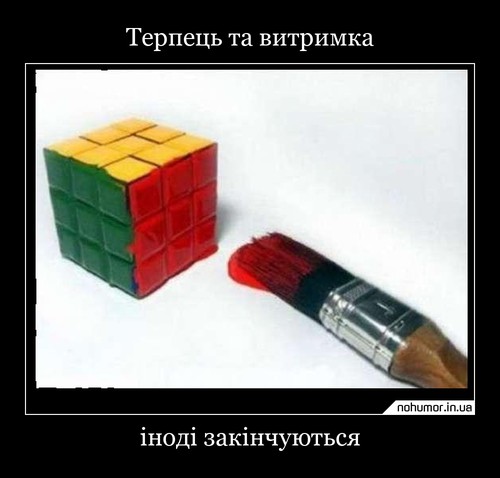 Терпець та витримка
іноді закінчуються