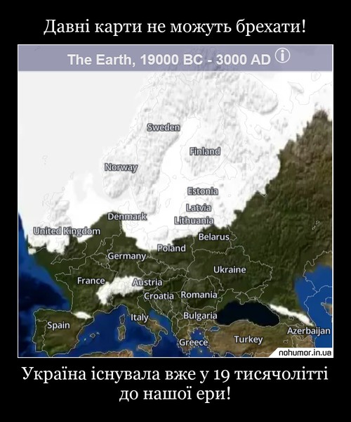 Давні карти не можуть брехати!
Україна існувала вже у 19 тисячолітті до нашої ери!
