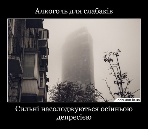 Алкоголь для слабаків
Сильні насолоджуються осінньою депресією