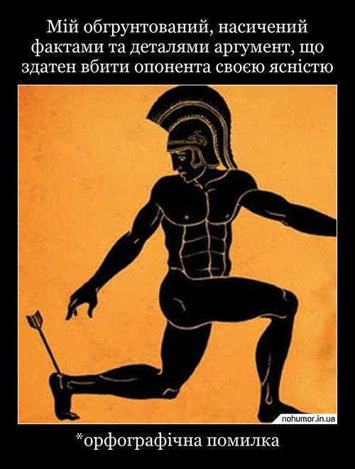 Мій обгрунтований, насичений фактами та деталями аргумент, що здатен вбити опонента своєю ясністю
*орфографічна помилка