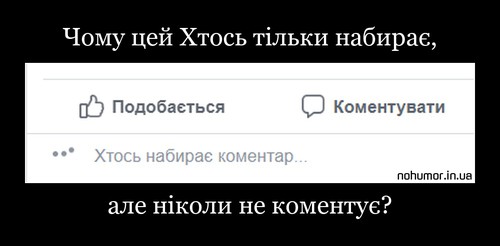 Чому цей Хтось тільки набирає,
але ніколи не коментує?