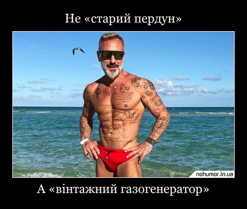 Не «старий пердун»
А «вінтажний газогенератор»