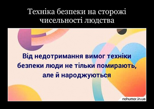 Техніка безпеки на сторожі чисельності людства
Від недотримання вимог техніки безпеки люди не тільки помирають, але й народжуються