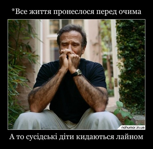 *Все життя пронеслося перед очима
А то сусідські діти кидаються лайном
