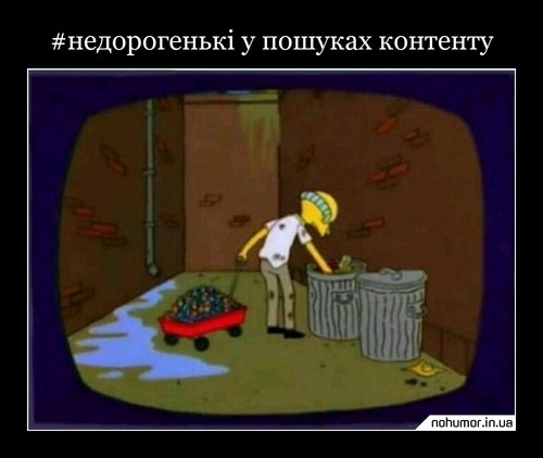 #недорогенькі у пошуках контенту