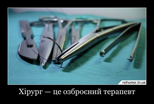 Хірург — це озброєний терапевт