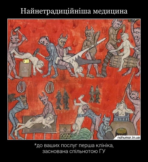 Найнетрадиційніша медицина
*до ваших послуг перша клініка, заснована спільнотою ГУ