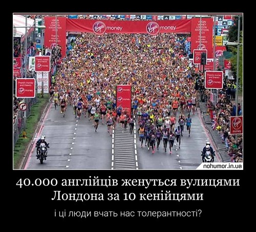 40.000 англійців женуться вулицями Лондона за 10 кенійцями
і ці люди вчать нас толерантності?