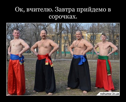 Ок, вчителю. Завтра прийдемо в сорочках.