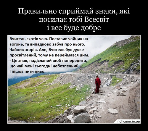 Правильно сприймай знаки, які посилає тобі Всесвіт і все буде добре