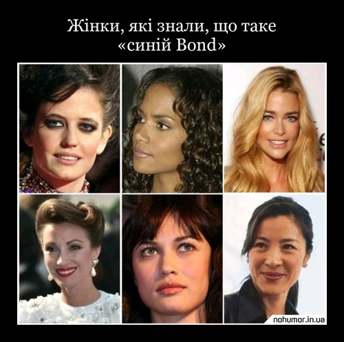 Жінки, які знали, що таке «синій Bond»
