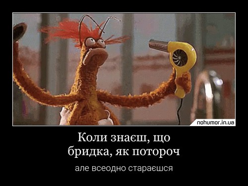 Коли знаєш, що бридка, як потороч
але всеодно стараєшся
