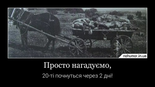 Просто нагадуємо,
20-ті почнуться через 2 дні!