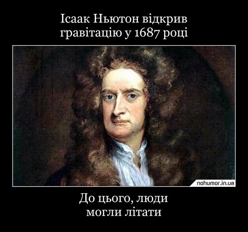 Ісаак Ньютон відкрив гравітацію у 1687 році
До цього, люди могли літати
