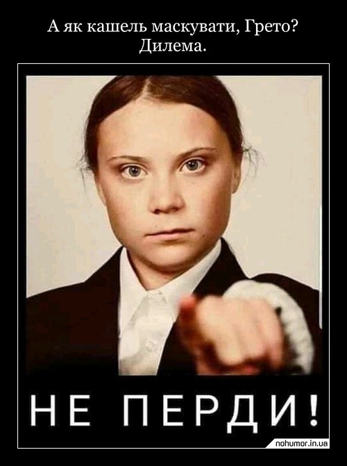 А як кашель маскувати, Грето? Дилема.