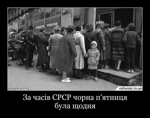 За часів СРСР чорна п’ятниця була щодня