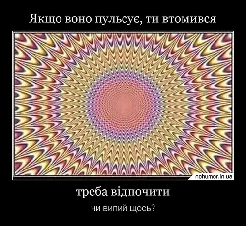 Якщо воно пульсує, ти втомився
треба відпочити
чи випий щось?