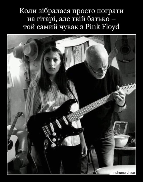 Коли зібралася просто пограти на гітарі, але твій батько – той самий чувак з Pink Floyd