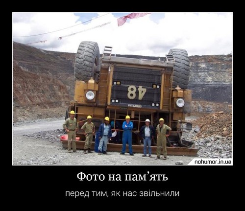 Фото на пам’ять
перед тим, як нас звільнили