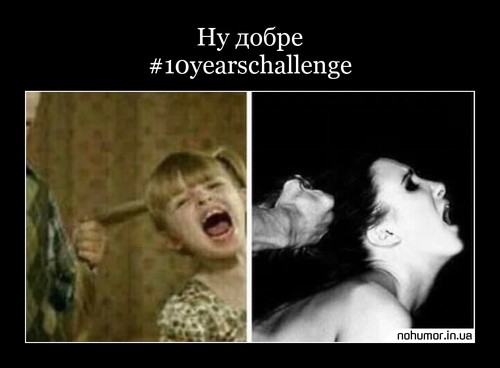 Ну добре #10yearschallenge