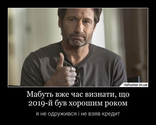 Мабуть вже час визнати, що 2019-й був хорошим роком
я не одружився і не взяв кредит