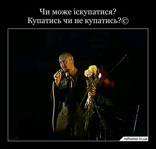 Чи може іскупатися? Купатись чи не купатись?©