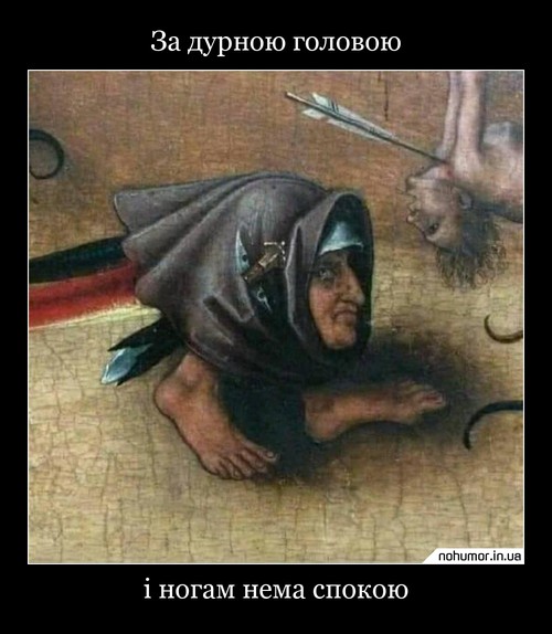 За дурною головою
і ногам нема спокою