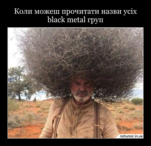 Коли можеш прочитати назви усіх black metal груп