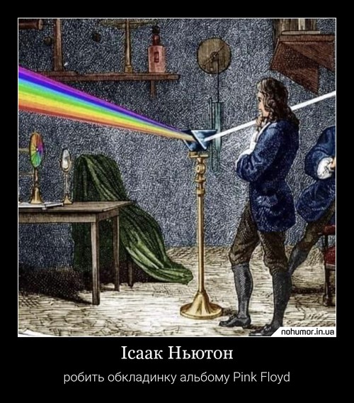 Ісаак Ньютон
робить обкладинку альбому Pink Floyd