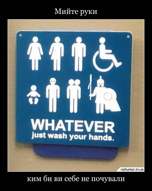 Мийте руки
ким би ви себе не почували