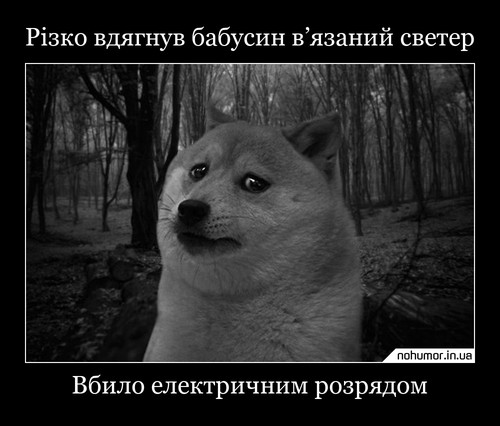 Різко вдягнув бабусин в’язаний светер
Вбило електричним розрядом