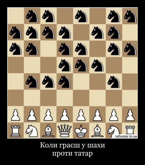 Коли граєш у шахи проти татар