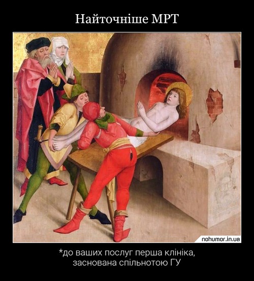 Найточніше МРТ
*до ваших послуг перша клініка, заснована спільнотою ГУ