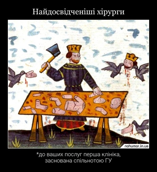 Найдосвідченіші хірурги
*до ваших послуг перша клініка, заснована спільнотою ГУ