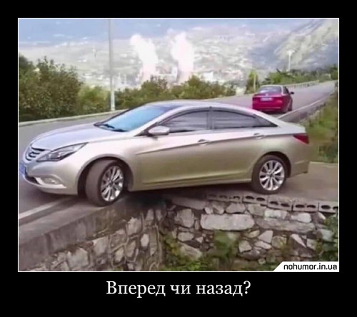 Вперед чи назад?