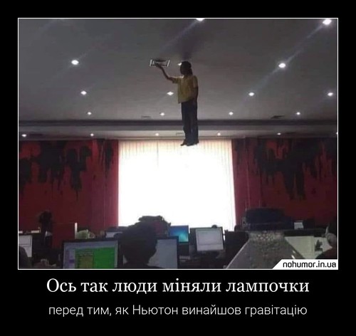Ось так люди міняли лампочки
перед тим, як Ньютон винайшов гравітацію
