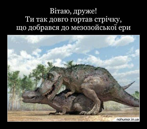Вітаю, друже! Ти так довго гортав стрічку, що добрався до мезозойської ери