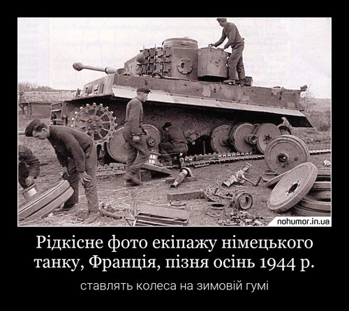 Рідкісне фото екіпажу німецького танку, Франція, пізня осінь 1944 р.
ставлять колеса на зимовій гумі