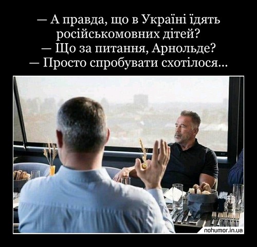 — А правда, що в Україні їдять російськомовних дітей? — Що за питання, Арнольде? — Просто спробувати схотілося...