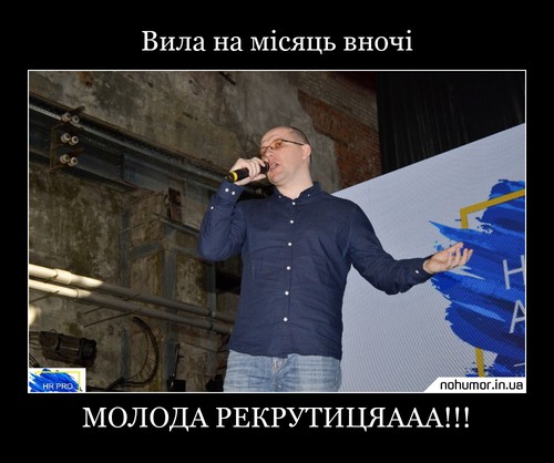 Вила на місяць вночі
МОЛОДА РЕКРУТИЦЯААА!!!