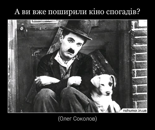 А ви вже поширили кіно спогадів?
(Олег Соколов)