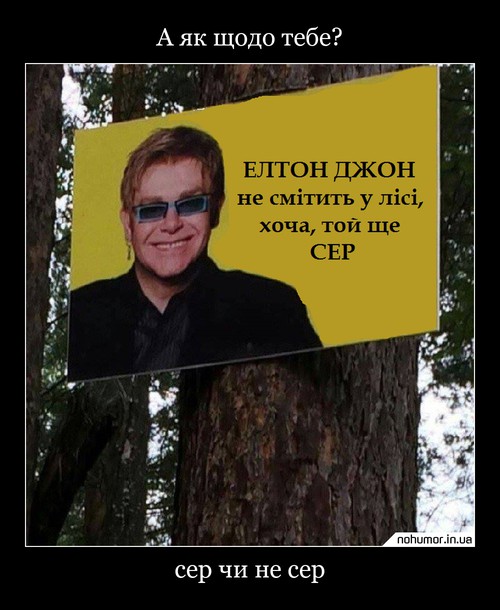 А як щодо тебе?
сер чи не сер
