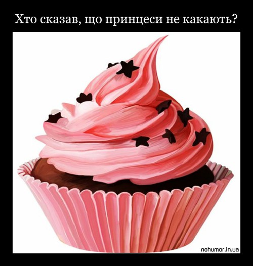 Хто сказав, що принцеси не какають?
