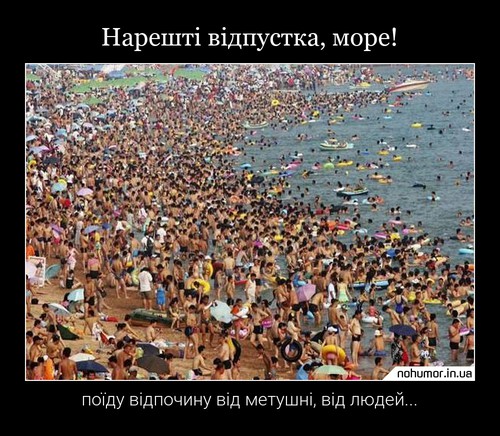 Нарешті відпустка, море!
поїду відпочину від метушні, від людей...