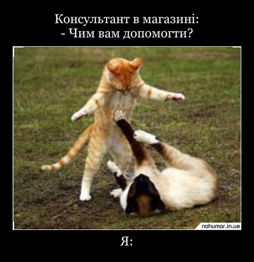 Консультант в магазині: - Чим вам допомогти?
Я: