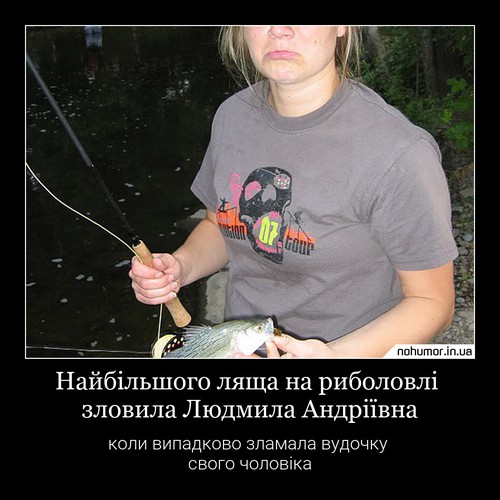 Найбільшого ляща на риболовлі зловила Людмила Андріївна
коли випадково зламала вудочку свого чоловіка