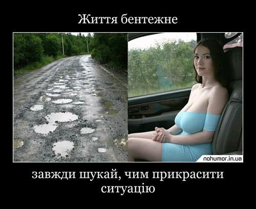 Життя бентежне
завжди шукай, чим прикрасити ситуацію