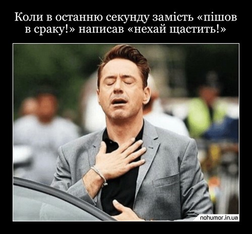 Коли в останню секунду замість «пішов в сраку!» написав «нехай щастить!»