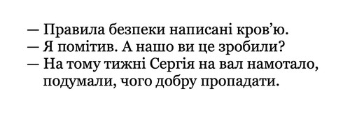 — Правила безпеки написані кров’ю. — Я помітив. А нашо ви це зробили? — На тому тижні Сергія на вал намотало, подумали, чого добру пропадати.