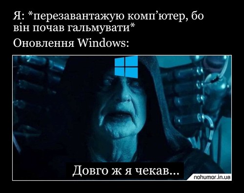 Я: *перезавантажую комп’ютер, бо він почав гальмувати* Оновлення Windows: Довго ж я чекав...
